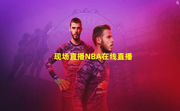 现场直播NBA在线直播