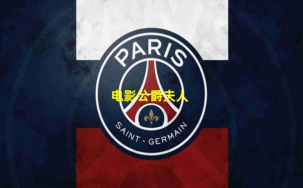 电影公爵夫人