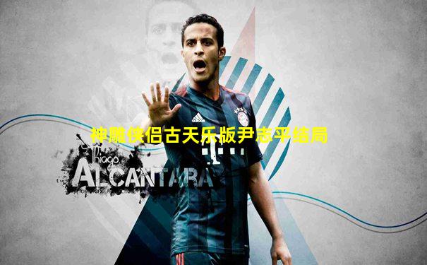神雕侠侣古天乐版尹志平结局