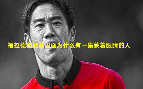 福拉德和尼基里面为什么有一集蒙着眼睛的人