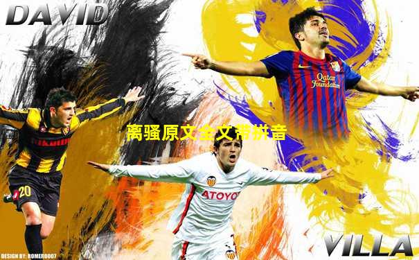离骚原文全文带拼音