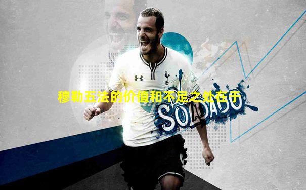 穆勒五法的价值和不足之处在于