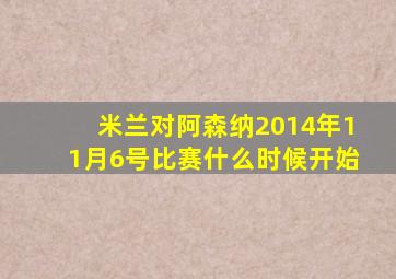 米兰对阿森纳2014年11月6号比赛什么时候开始