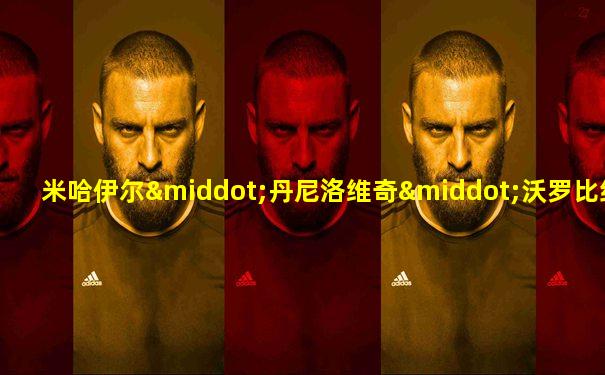 米哈伊尔·丹尼洛维奇·沃罗比约夫