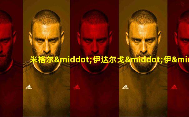 米格尔·伊达尔戈·伊·科斯蒂利亚