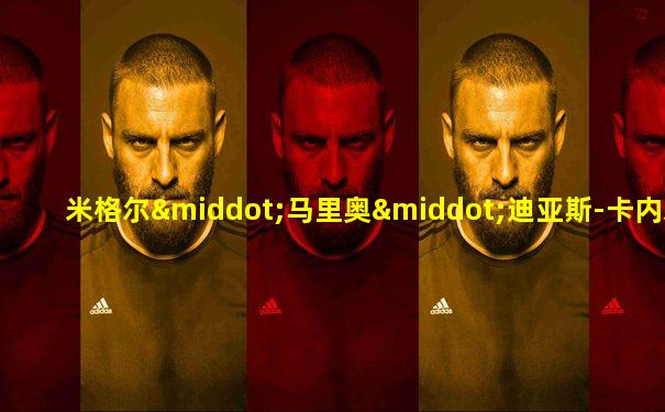 米格尔·马里奥·迪亚斯-卡内尔·贝穆德斯