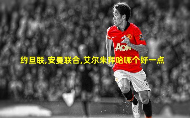 约旦联,安曼联合,艾尔朱拜哈哪个好一点