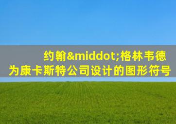 约翰·格林韦德为康卡斯特公司设计的图形符号