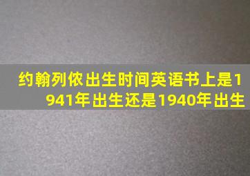 约翰列侬出生时间英语书上是1941年出生还是1940年出生