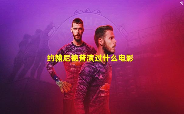 约翰尼德普演过什么电影