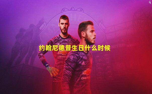 约翰尼德普生日什么时候