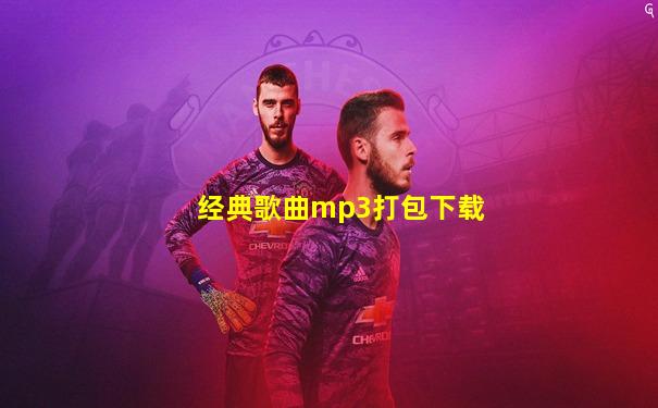 经典歌曲mp3打包下载