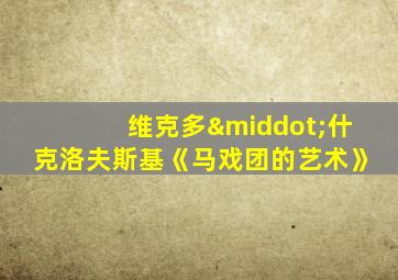 维克多·什克洛夫斯基《马戏团的艺术》