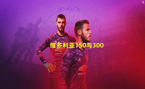 维多利亚150与300