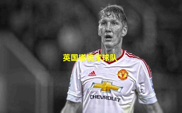 英国橄榄球球队