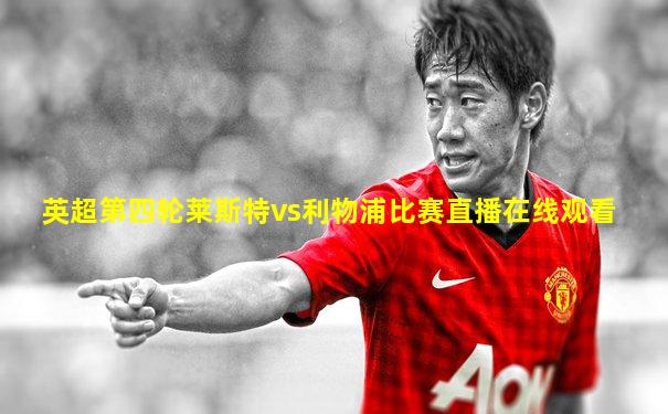 英超第四轮莱斯特vs利物浦比赛直播在线观看