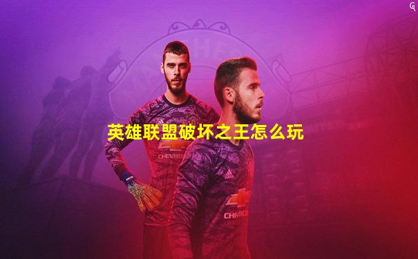 英雄联盟破坏之王怎么玩