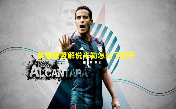 英雄联盟解说米勒怎么了知乎