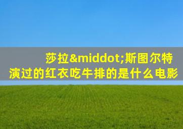 莎拉·斯图尔特演过的红衣吃牛排的是什么电影