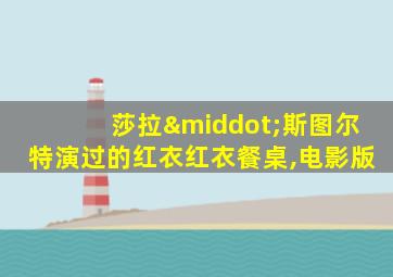 莎拉·斯图尔特演过的红衣红衣餐桌,电影版