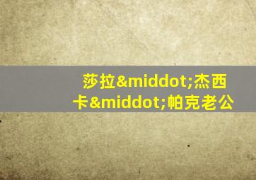 莎拉·杰西卡·帕克老公