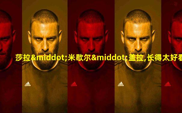 莎拉·米歇尔·盖拉,长得太好看了叭