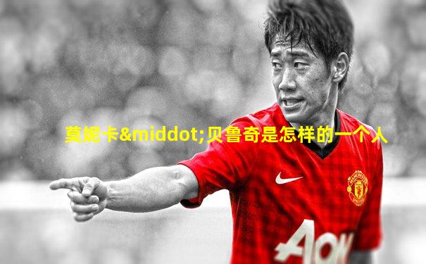 莫妮卡·贝鲁奇是怎样的一个人