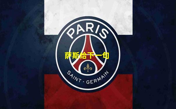 萨斯给下一句