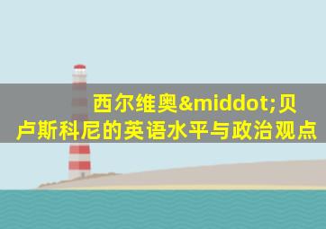 西尔维奥·贝卢斯科尼的英语水平与政治观点