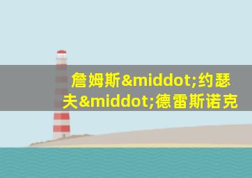 詹姆斯·约瑟夫·德雷斯诺克