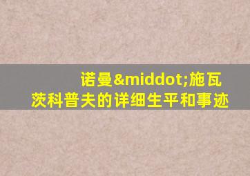 诺曼·施瓦茨科普夫的详细生平和事迹