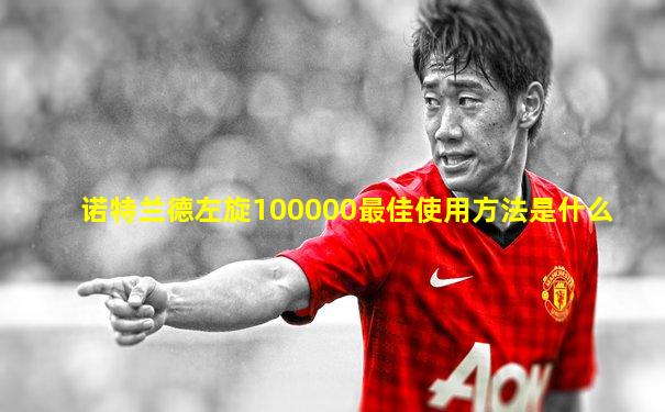 诺特兰德左旋100000最佳使用方法是什么