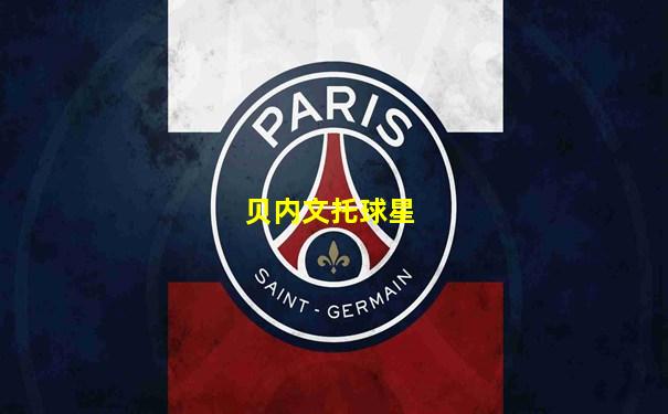 贝内文托球星