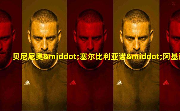 贝尼尼奥·塞尔比利亚诺·阿基诺二世