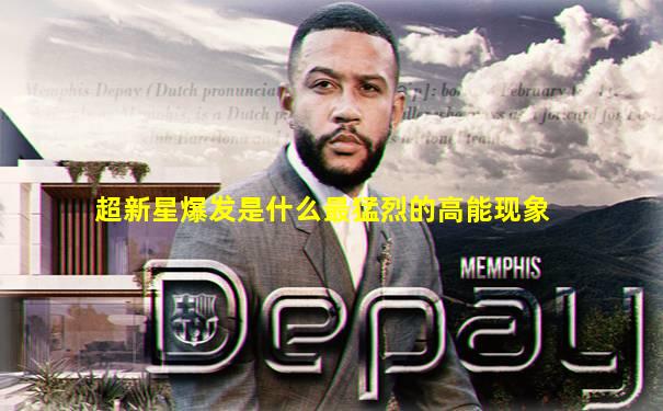 超新星爆发是什么最猛烈的高能现象