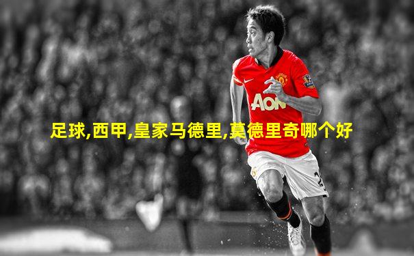 足球,西甲,皇家马德里,莫德里奇哪个好