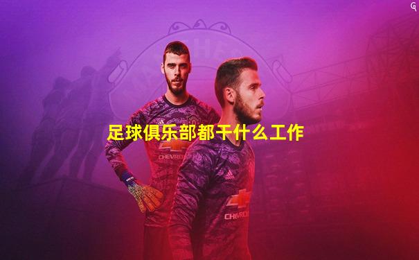 足球俱乐部都干什么工作
