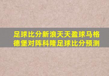 足球比分新浪天天盈球马格德堡对阵科隆足球比分预测
