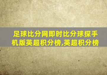足球比分网即时比分球探手机版英超积分榜,英超积分榜