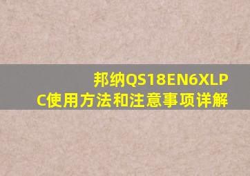 邦纳QS18EN6XLPC使用方法和注意事项详解