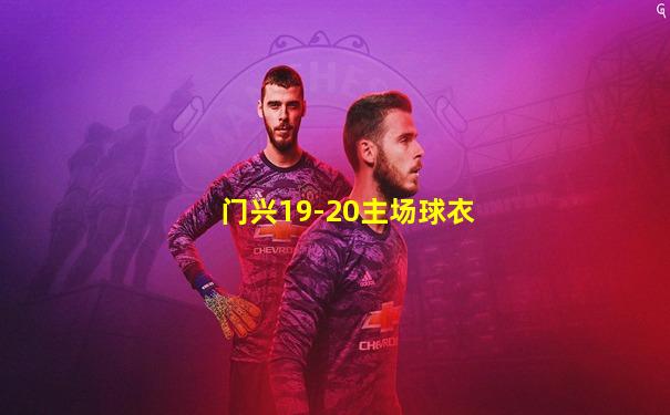 门兴19-20主场球衣