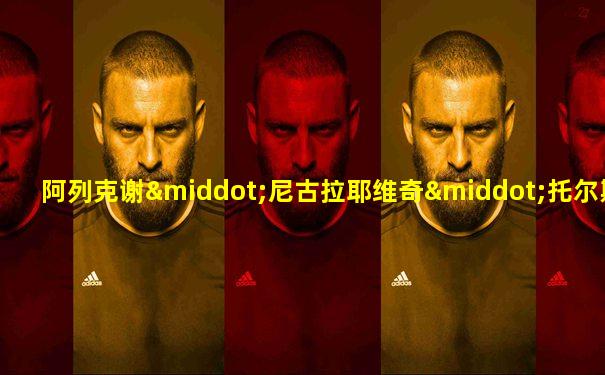 阿列克谢·尼古拉耶维奇·托尔斯泰