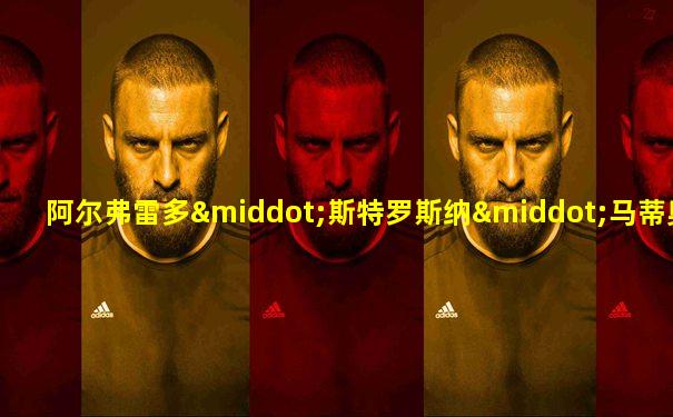 阿尔弗雷多·斯特罗斯纳·马蒂奥达