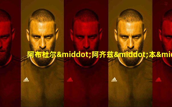 阿布杜尔·阿齐兹·本·法赫德