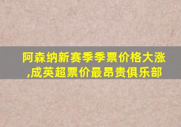 阿森纳新赛季季票价格大涨,成英超票价最昂贵俱乐部