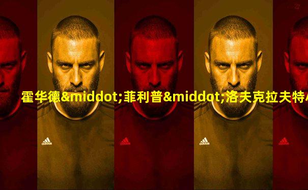 霍华德·菲利普·洛夫克拉夫特小说集