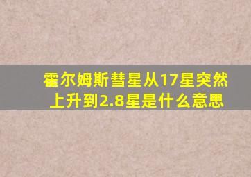 霍尔姆斯彗星从17星突然上升到2.8星是什么意思