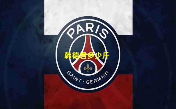 韩德君多少斤