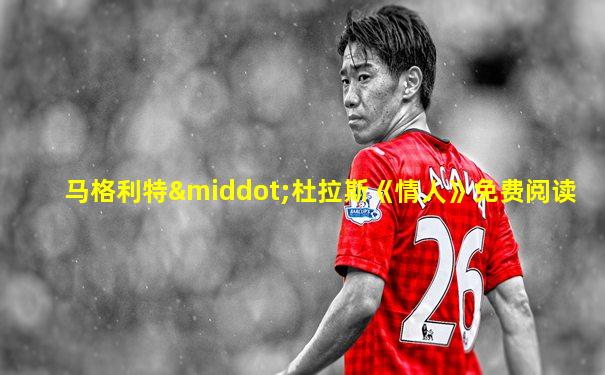 马格利特·杜拉斯《情人》免费阅读