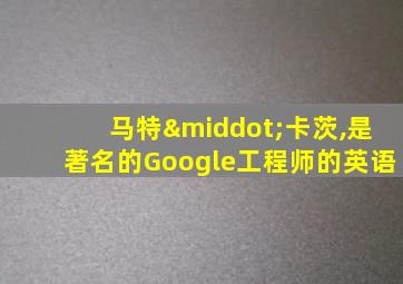 马特·卡茨,是著名的Google工程师的英语